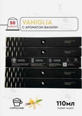 Кофе в капсулах набор VANIGLIA, натуральный, молотый кофе в капсулах, для капсульных кофемашин, неспрессо, 50шт