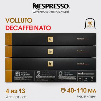 Кофе в капсулах, набор, volluto decaffeinato, молотый кофе в капсулах, для капсульных кофемашин, оригинал, неспрессо, 40шт