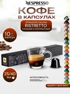 Кофе в капсулах в капсулах Ristretto, 7704.50,10 капсул – фото 4