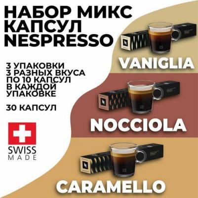 Набор кофе в капсулах ассорти из 30 капсул