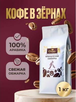 Кофе арабика натуральный жареный в зернах французская обжарка 1 кг – фото 1