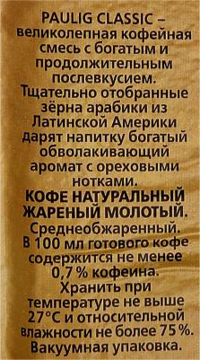 Классик молотый м/у (500гр) – фото 3