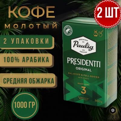 Presidentti Original зерно м/у (250гр) – фото 5