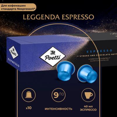 Кофе в капсулах для кофемашин Leggenda Espresso (10 штук в упаковке) – фото 4