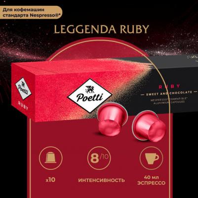 Кофе в капсулах для кофемашин Leggenda Ruby Espresso – фото 5