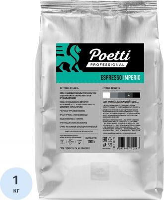 Кофе в зернах Espresso Imperio 1 кг (пакет)