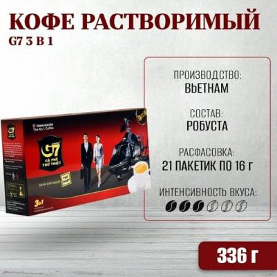 Кофе растворимый G7 Instant Coffee 3 в 1, 21 х 16г – фото 4