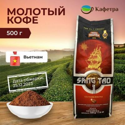 Вьетнамский кофе молотый Творчество №1 (Sang Tao №1) - 500г