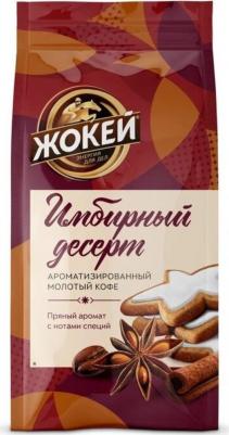Кофе молотый Имбирный десерт, 150 г, вакуумная упаковка