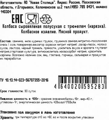 Колбаса с трюфелем сыровяленая в нарезке 70г – фото 2