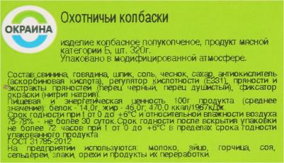Колбаски Охотничьи полукопченые 320 г – фото 6