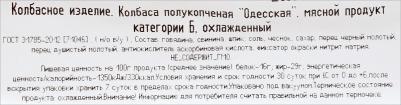 Одесская колбаса, полукопченая в натуральной оболочке, 360 г – фото 6