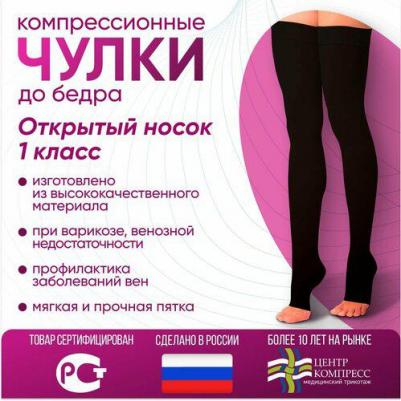 Чулки компрессионные до бедра и силиконом, 1 класс ЧС1(п)-Ч, Черный, Размер 2