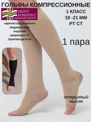 Чулки компрессионные до колена с открытым мыском 1 класс компрессии, кремовый, размер 1