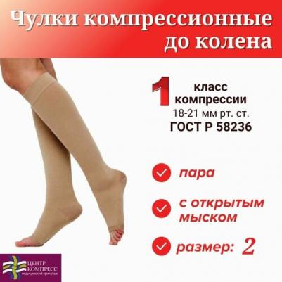 Чулки компрессионные до колена с открытым мыском 1 класс компрессии, кремовый, размер 2 – фото 2