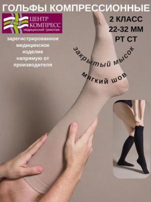 Чулки компрессионные до колена с закрытым мыском ГМ2(п)-К, 2 класс компрессии, кремовый, размер 5