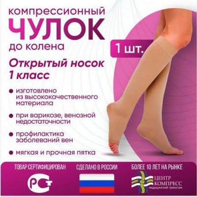 Чулок компрессионный до колена с открытым мыском 1 класс компрессии, кремовый, размер 6