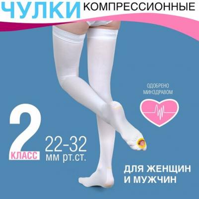 Чулки компрессионные антиэмболические EU267 2 кл. компр. белые р. 1