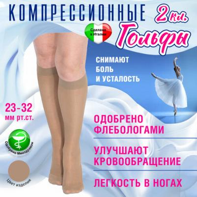 Гольфы женские компрессионные 321 2 класс компрессии №6, черные