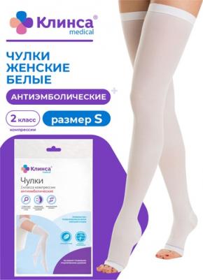 Чулки антиэмболические II класс компрессии белый, 1 пара исполн. 1 женские Клинса р.S – фото 1