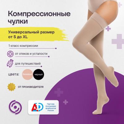 Чулки эластичные 1-й класс компрессии с резинкой с закрытым носком бежевые Вид 2 Исп.2 Универсал р.S-XL – фото 3