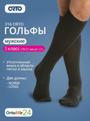Гольфы компрессионные мужские 316, 1 класс L лонг