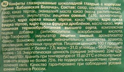 Конфеты Бабаевские белочка 200 г – фото 8