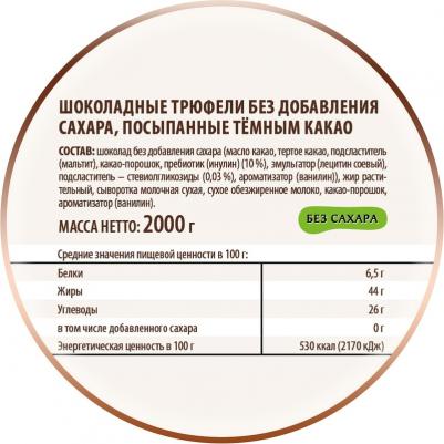 Трюфели шоколадные, посыпанные темным какао, 2 кг – фото 6
