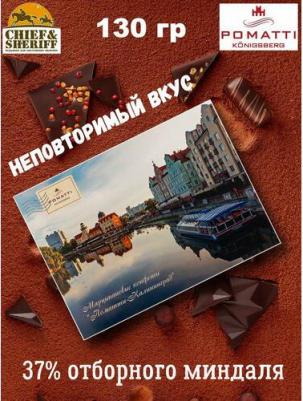 Конфеты марципановые в молочном шоколаде "Поматти - Калининград", 1 X 130 гр
