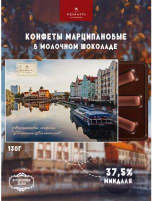 Конфеты марципановые в молочном шоколаде "Поматти - Калининград", 1 X 130 гр – фото 1
