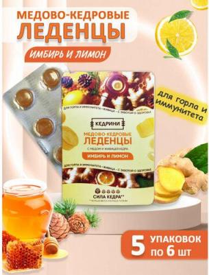 Леденцы медово-кедровые с лимоном и имбирем 6 шт 5 шт в наборе