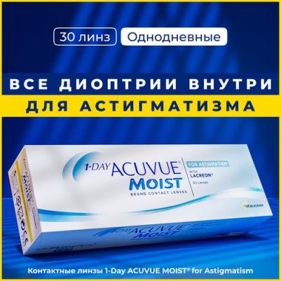 1-Day Moist for Astigmatism (30 линз) – фото 3