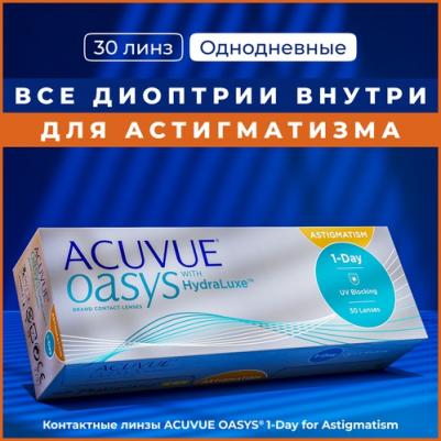 Oasys 1-Day with HydraLuxe for Astigmatism (30 линз) – фото 3