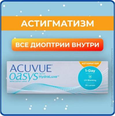 Oasys 1-Day with HydraLuxe for Astigmatism (30 линз) – фото 10