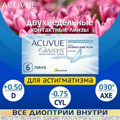 Oasys for Astigmatism with Hydraclear Plus (6 линз) – фото 3