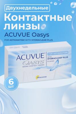 Oasys for Astigmatism with Hydraclear Plus (6 линз) – фото 13