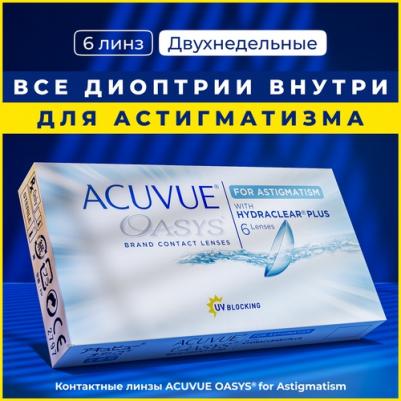 Oasys for Astigmatism with Hydraclear Plus (6 линз) – фото 20