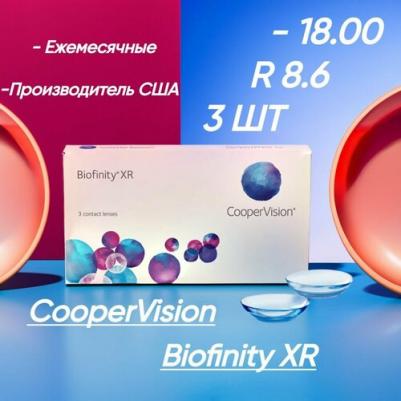 Biofinity XR (3 линзы)