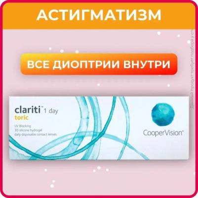 clariti 1 day toric (30 линз) – фото 14