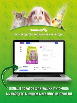 Корм для морских свинок Зверюшки 15 кг 1 шт – фото 3