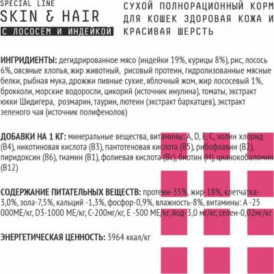 Корм для кошек Cat Skin & Hair Здоровая кожа и красивая шерсть, лосось с индейкой сух. 400г – фото 8
