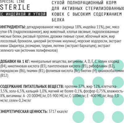 Корм для кошек Cat Sterile для актив.и стерилиз., с высоким сод.белка, индейка с уткой сух. 400г – фото 4