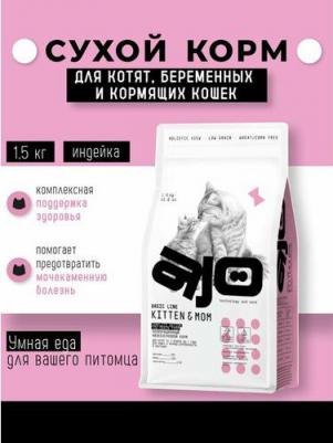 Корм для котят, беременных и кормящих кошек Cat Kitten & Mom индейка сух. 1,5кг