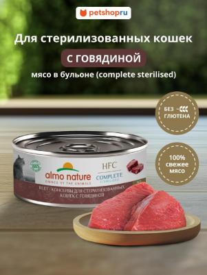 консервы для для стерилизованных кошек с говядиной в бульоне, 100 г – фото 1