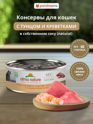 консервы для кошек и котят с тунцом и креветками, 100 г – фото 1