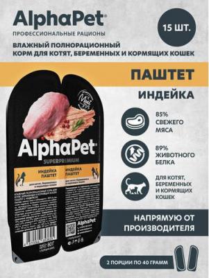 Альфа Пет Superpremium пауч для котят, беременных и кормящих кошек, паштет с индейкой, 80г – фото 10