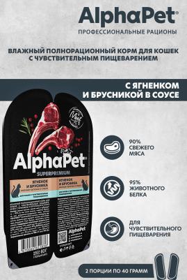 Корм влажный Superpremium для кошек, ягненок и брусника, 80 г – фото 10