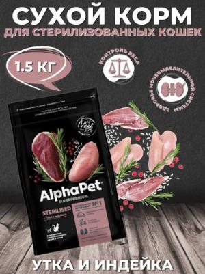SUPERPREMIUM STERILISED 1,5 кг сухой корм для взрослых стерилизованных кошек и котов с уткой и индейкой – фото 4