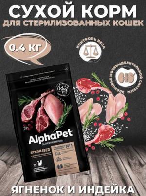 SUPERPREMIUM STERILISED 400 гр сухой корм для взрослых стерилизованных кошек и котов с ягненком и индейкой – фото 10