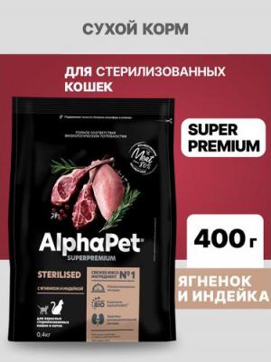 SUPERPREMIUM STERILISED 400 гр сухой корм для взрослых стерилизованных кошек и котов с ягненком и индейкой – фото 11
